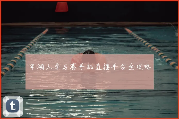 年湖人季后赛手机直播平台全攻略