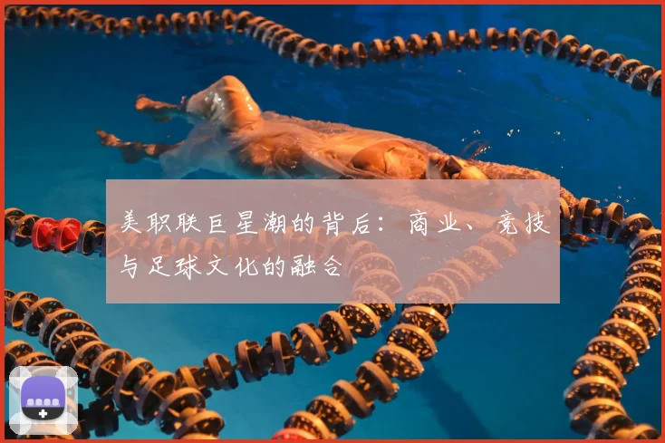 美职联巨星潮的背后:商业、竞技与足球文化的融合