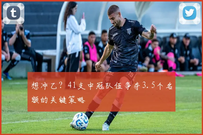 想冲乙？41支中冠队伍争夺3.5个名额的关键策略