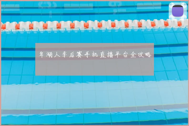 年湖人季后赛手机直播平台全攻略
