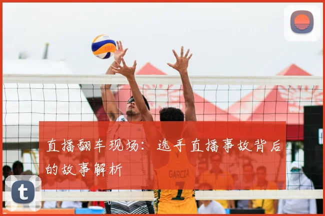 直播翻车现场：选手直播事故背后的故事解析