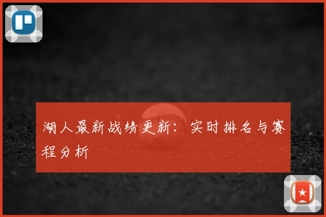湖人最新战绩更新:实时排名与赛程分析