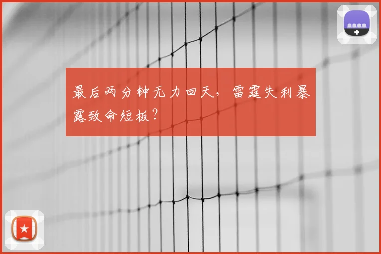 最后两分钟无力回天，雷霆失利暴露致命短板？