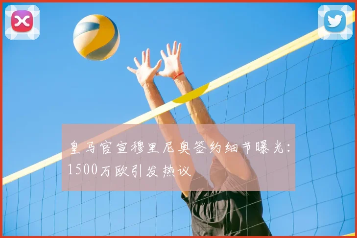 皇马官宣穆里尼奥签约细节曝光：1500万欧引发热议