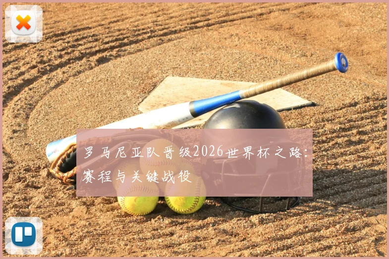 罗马尼亚队晋级2026世界杯之路：赛程与关键战役