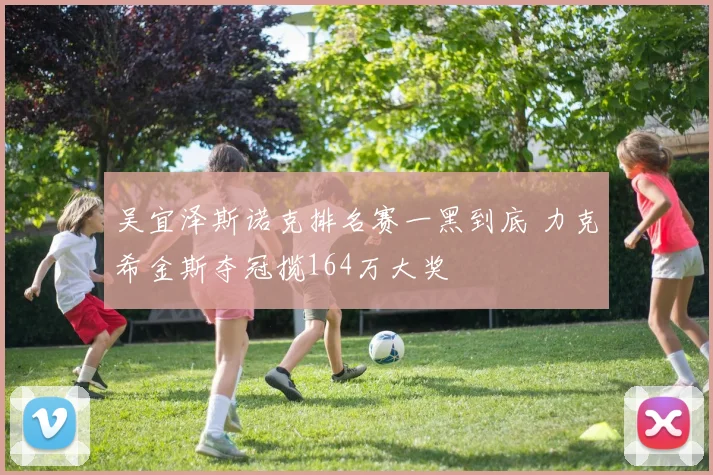 吴宜泽斯诺克排名赛一黑到底 力克希金斯夺冠揽164万大奖