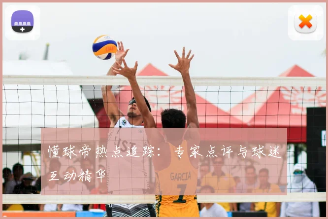 懂球帝热点追踪：专家点评与球迷互动精华