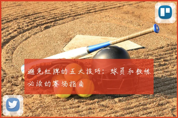 避免红牌的五大技巧:球员和教练必读的赛场指南