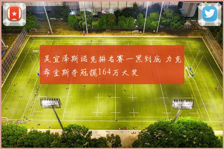 吴宜泽斯诺克排名赛一黑到底 力克希金斯夺冠揽164万大奖