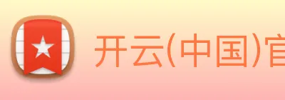 开云(中国)官方网站 Logo